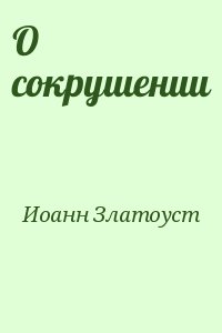 О сокрушении читать онлайн