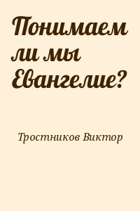 Понимаем ли мы Евангелие? читать онлайн