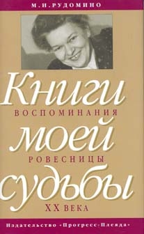 Книги моей судьбы: воспоминания ровесницы ХХв. читать онлайн