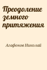 Преодоление земного притяжения читать онлайн