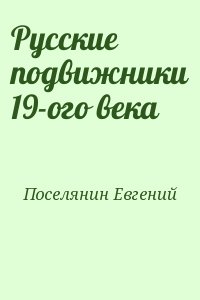 Русские подвижники 19-ого века читать онлайн