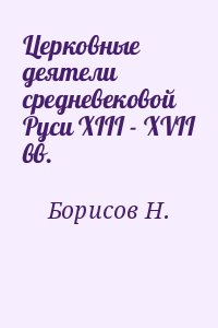 Церковные деятели средневековой Руси XIII - XVII вв. читать онлайн