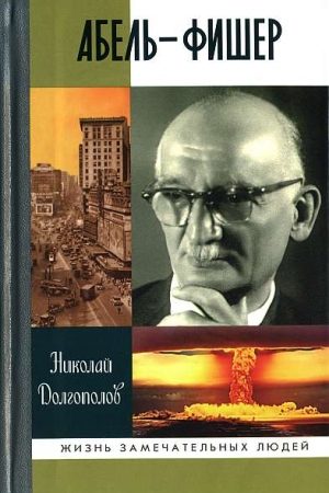 Абель — Фишер читать онлайн