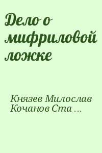 Дело о мифриловой ложке читать онлайн