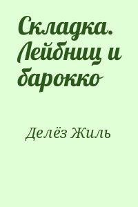 Складка. Лейбниц и барокко читать онлайн