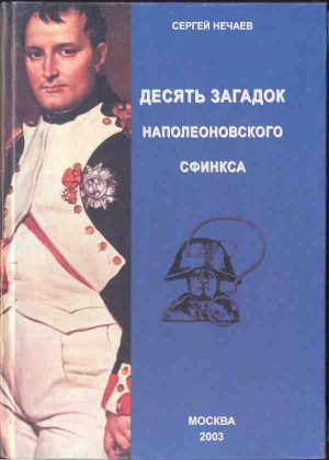 Десять загадок наполеоновского сфинкса читать онлайн