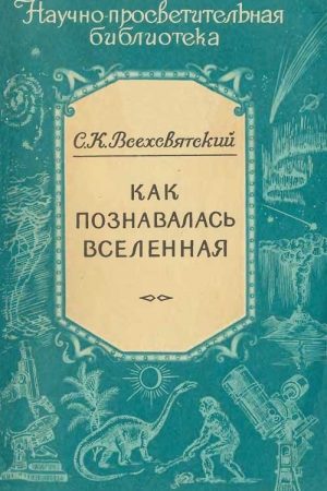 Как познавалась вселенная читать онлайн