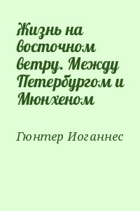 Жизнь на восточном ветру. Между Петербургом и Мюнхеном читать онлайн