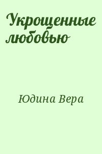 Укрощенные любовью читать онлайн