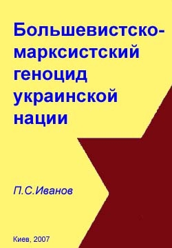 Большевистско-марксистский геноцид украинской нации читать онлайн