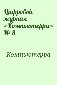 Цифровой журнал «Компьютерра» № 8 читать онлайн