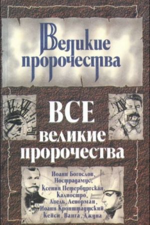 Все великие пророчества читать онлайн