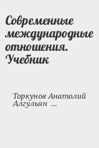 Современные международные отношения. Учебник читать онлайн