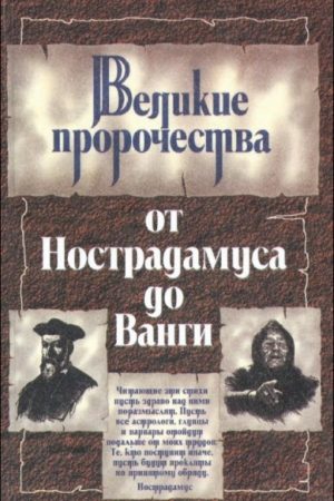 Великие пророки от Нострадамуса до Ванги читать онлайн