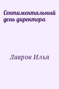 Сентиментальный день директора читать онлайн