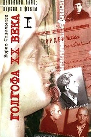 Голгофа XX века. Том 1 читать онлайн