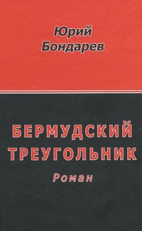 Бермудский треугольник читать онлайн