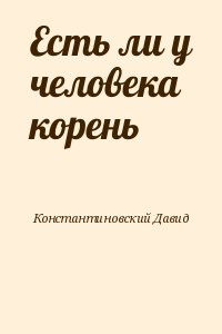 Есть ли у человека корень читать онлайн