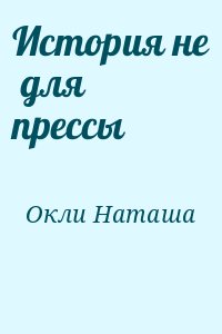 История не  для  прессы читать онлайн