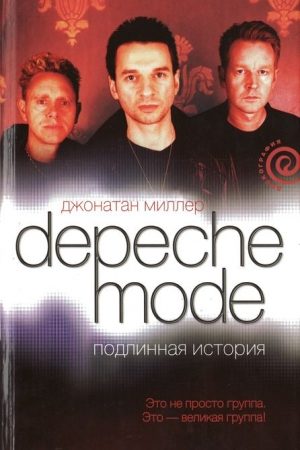 Depeche Mode. Подлинная история читать онлайн