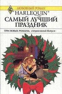 Самый лучший праздник (Сборник) читать онлайн