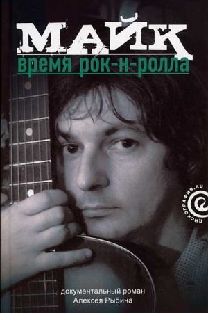 Майк: Время рок-н-ролла читать онлайн