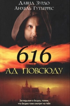 616 — Ад повсюду читать онлайн