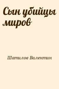 Сын убийцы миров читать онлайн