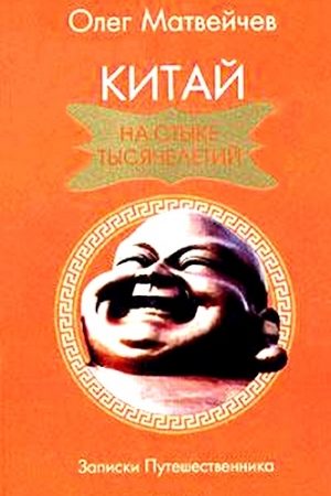 Китай на стыке тысячелетий читать онлайн