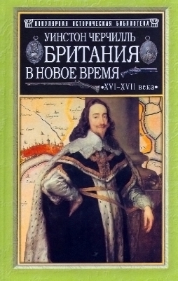 Британия в новое время (XVI-XVII вв.) читать онлайн