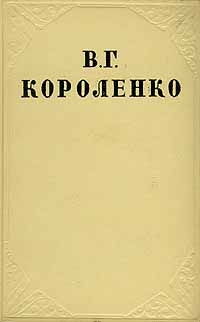 Том 6. История моего современника. Книга 2 читать онлайн