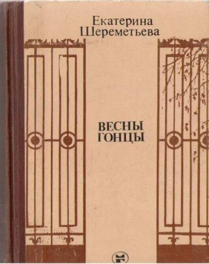 Весны гонцы (книга первая) читать онлайн