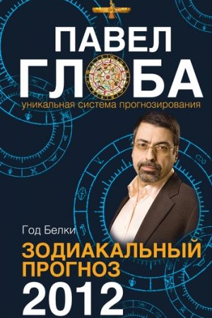 Год Белки. Зодиакальный прогноз 2012 читать онлайн