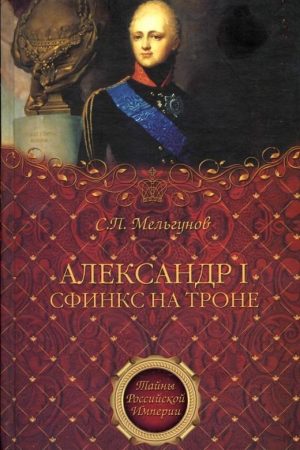 Александр I. Сфинкс на троне читать онлайн