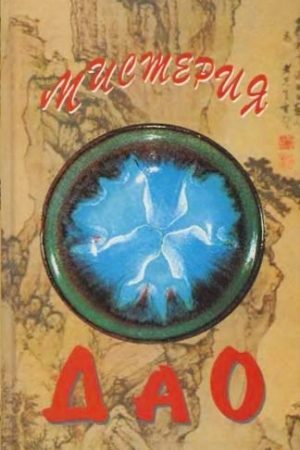 Мистерия Дао. Мир «Дао дэ цзина» читать онлайн