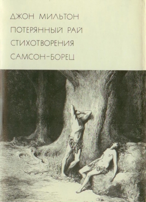 Потерянный рай. Стихотворения. Самсон-борец читать онлайн