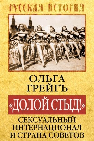 «Долой стыд!». Сексуальный Интернационал и Страна Советов читать онлайн