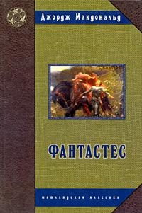 Фантастес. Волшебная повесть для мужчин и женщин. читать онлайн