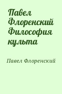 Павел Флоренский Философия культа читать онлайн