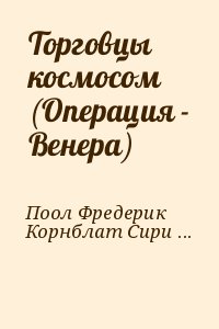 Торговцы космосом (Операция - Венера) читать онлайн