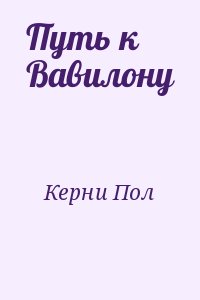 Путь к Вавилону читать онлайн