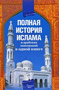 Полная история ислама и арабских завоеваний читать онлайн