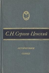 Неторопливое солнце (сборник) читать онлайн