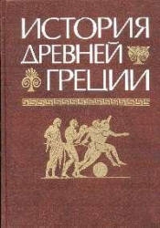 История Древней Греции читать онлайн