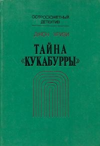 Тайна «Кукабурры» читать онлайн