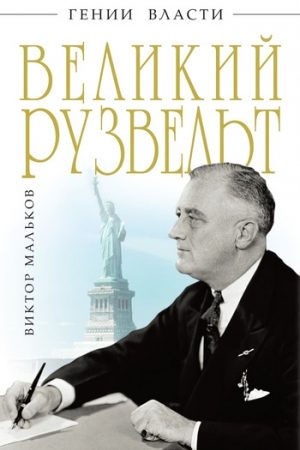 Великий Рузвельт читать онлайн