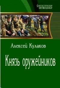 Князь оружейников читать онлайн