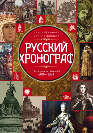 Русский хронограф. От Рюрика до Николая II. 809–1894 гг. читать онлайн