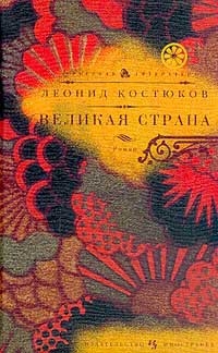 Великая страна читать онлайн