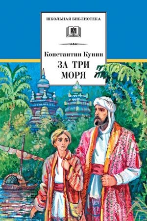 За три моря. Путешествие Афанасия Никитина читать онлайн